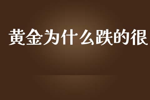 黄金为什么跌的很_https://wap.sdyuehang.cn_新股申购_第1张
