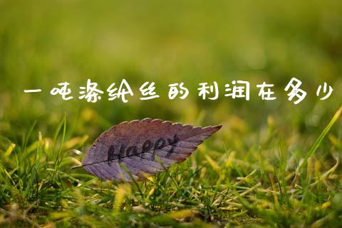 一吨涤纶丝的利润在多少_https://wap.sdyuehang.cn_美股行情_第1张