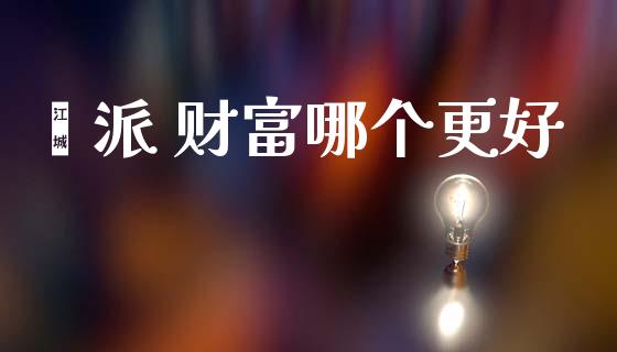 钜派 财富哪个更好_https://wap.sdyuehang.cn_美股行情_第1张