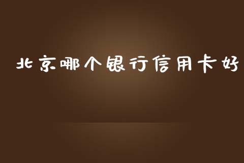 北京哪个银行信用卡好_https://wap.sdyuehang.cn_新股申购_第1张