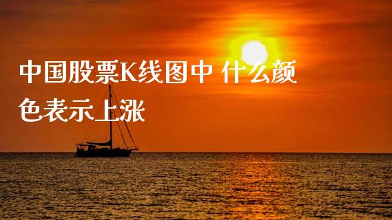 中国股票K线图中 什么颜色表示上涨_https://wap.sdyuehang.cn_美股行情_第1张