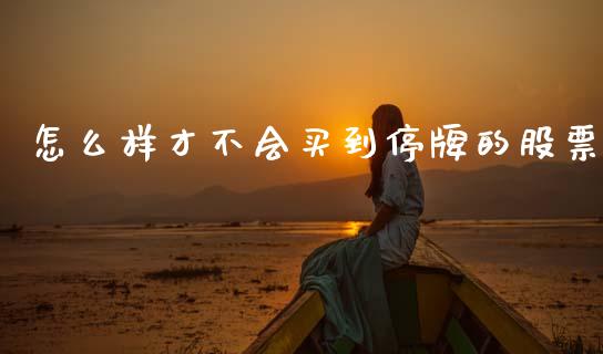 怎么样才不会买到停牌的股票_https://wap.sdyuehang.cn_新股申购_第1张