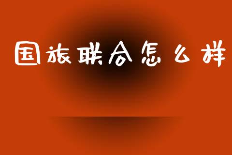 国旅联合怎么样_https://wap.sdyuehang.cn_新股申购_第1张