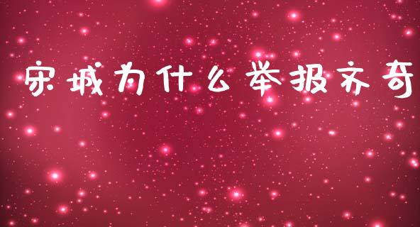 宋城为什么举报齐奇_https://wap.sdyuehang.cn_新股申购_第1张