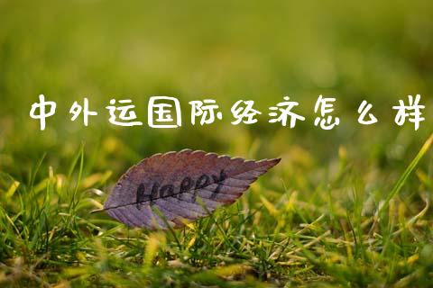 中外运国际经济怎么样_https://wap.sdyuehang.cn_美股行情_第1张