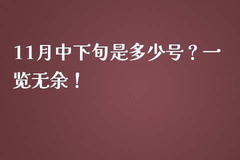 11月中下旬是多少号？一览无余！_https://wap.sdyuehang.cn_新股申购_第1张