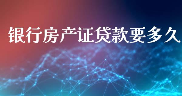 银行房产证贷款要多久_https://wap.sdyuehang.cn_产经新闻_第1张