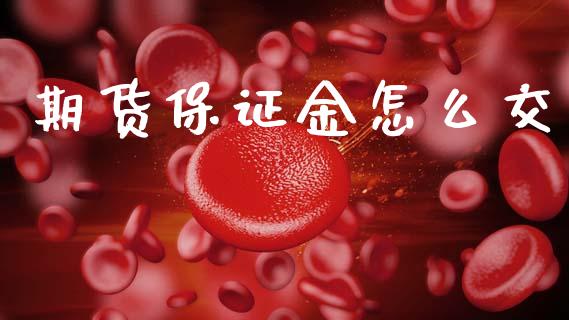期货保证金怎么交_https://wap.sdyuehang.cn_产经新闻_第1张