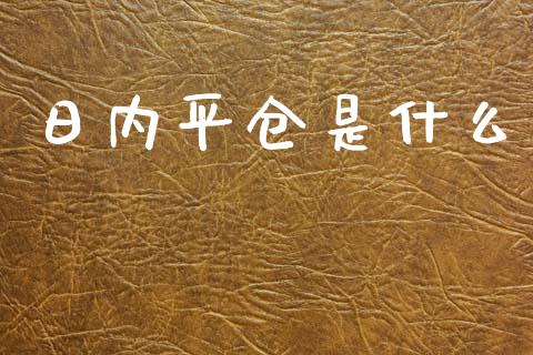 日内平仓是什么_美股行情_第1张_产经新闻_债券资讯_新股申购_美股行情 日内平仓是什么_https://wap.sdyuehang.cn_美股行情_第1张