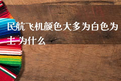 民航飞机颜色大多为白色为主 为什么_https://wap.sdyuehang.cn_美股行情_第1张