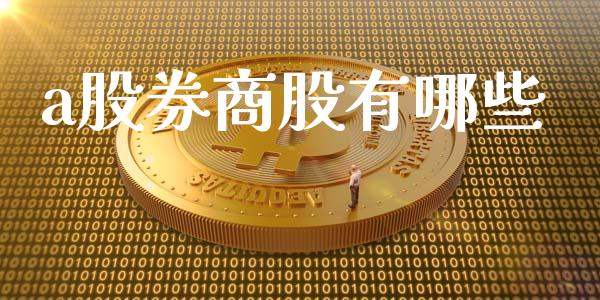 a股券商股有哪些_https://wap.sdyuehang.cn_新股申购_第1张