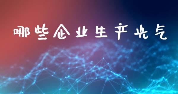 哪些企业生产光气_https://wap.sdyuehang.cn_债券资讯_第1张