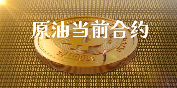 原油当前合约_https://wap.sdyuehang.cn_产经新闻_第1张
