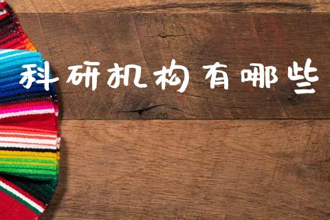 科研机构有哪些_https://wap.sdyuehang.cn_新股申购_第1张