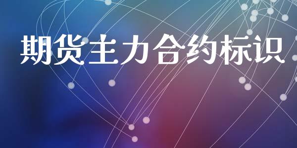 期货主力合约标识_https://wap.sdyuehang.cn_美股行情_第1张