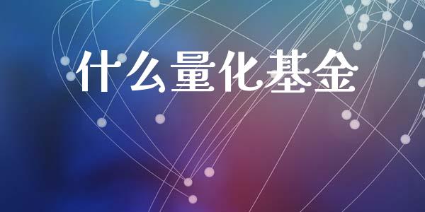 什么量化基金_https://wap.sdyuehang.cn_债券资讯_第1张
