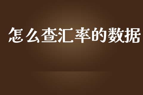 怎么查汇率的数据_https://wap.sdyuehang.cn_美股行情_第1张