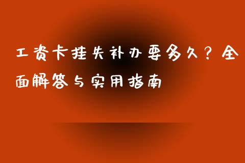 工资卡挂失补办要多久?全面解答与实用指南_债券资讯_第1张_产经新闻_债券资讯_新股申购_美股行情 工资卡挂失补办要多久?全面解答与实用指南_https://wap.sdyuehang.cn_债券资讯_第1张