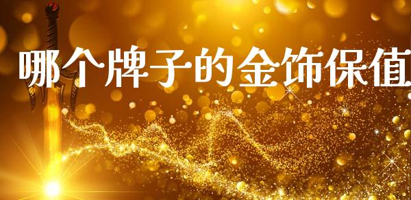 哪个牌子的金饰保值_https://wap.sdyuehang.cn_产经新闻_第1张