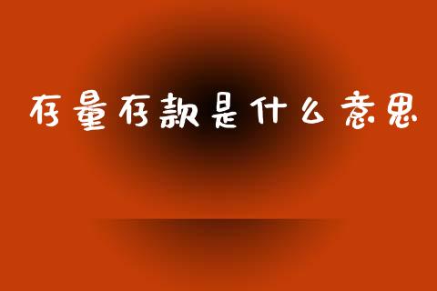存量存款是什么意思_https://wap.sdyuehang.cn_美股行情_第1张
