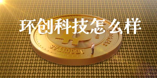 环创科技怎么样_https://wap.sdyuehang.cn_债券资讯_第1张