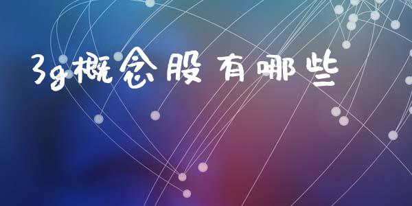 3g概念股有哪些_https://wap.sdyuehang.cn_债券资讯_第1张