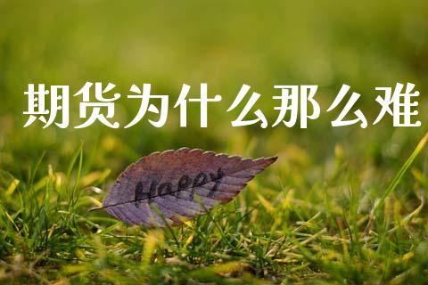期货为什么那么难_https://wap.sdyuehang.cn_新股申购_第1张