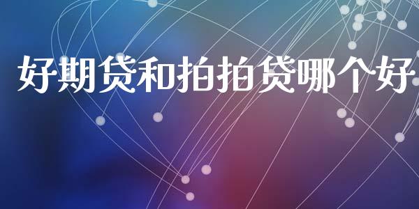 好期贷和拍拍贷哪个好_https://wap.sdyuehang.cn_新股申购_第1张