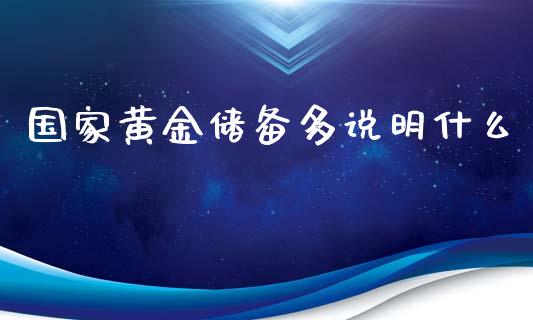 国家黄金储备多说明什么_https://wap.sdyuehang.cn_产经新闻_第1张