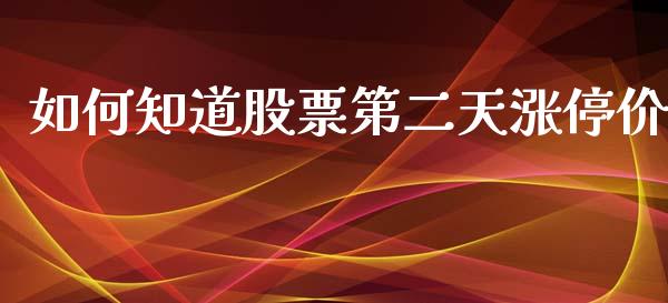 如何知道股票第二天涨停价_https://wap.sdyuehang.cn_债券资讯_第1张