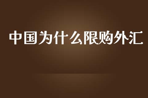 中国为什么限购外汇_https://wap.sdyuehang.cn_债券资讯_第1张