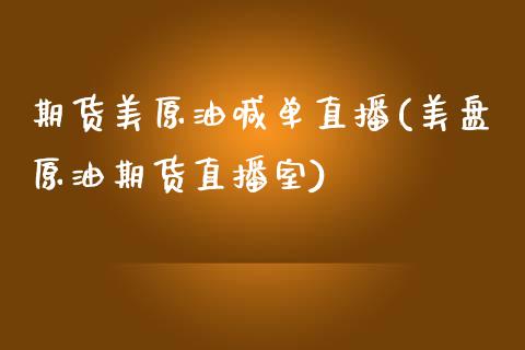期货美原油喊单直播(美盘原油期货直播室)_https://wap.sdyuehang.cn_债券资讯_第1张