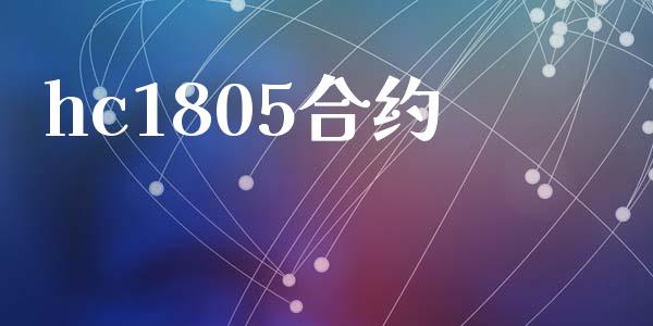 hc1805合约_https://wap.sdyuehang.cn_美股行情_第1张