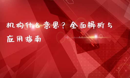 机构什么意思？全面解析与应用指南_https://wap.sdyuehang.cn_美股行情_第1张