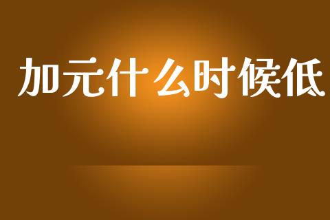 加元什么时候低_https://wap.sdyuehang.cn_债券资讯_第1张