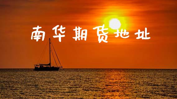 南华期货地址_https://wap.sdyuehang.cn_产经新闻_第1张