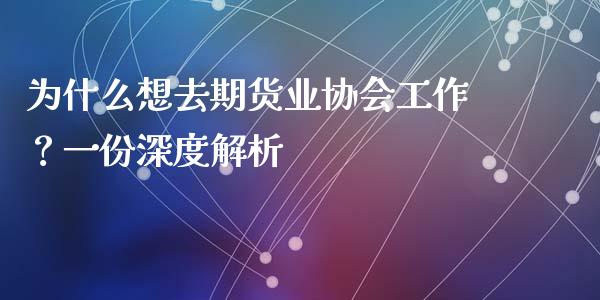 为什么想去期货业协会工作？一份深度解析_https://wap.sdyuehang.cn_美股行情_第1张