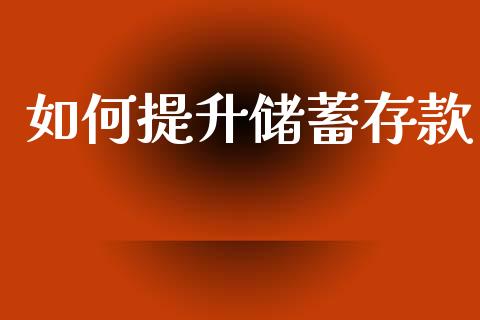 如何提升储蓄存款_https://wap.sdyuehang.cn_新股申购_第1张