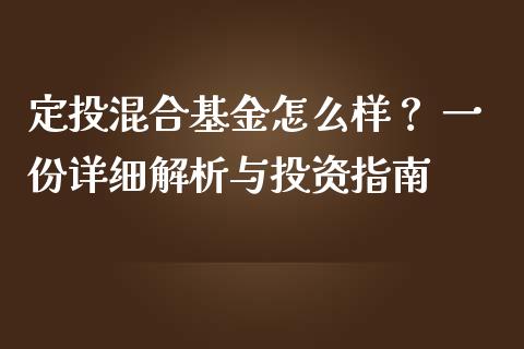 定投混合基金怎么样？ 一份详细解析与投资指南_https://wap.sdyuehang.cn_产经新闻_第1张