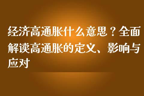 经济高通胀什么意思?全面解读高通胀的定义、影响与应对_美股行情_第1张_产经新闻_债券资讯_新股申购_美股行情 经济高通胀什么意思?全面解读高通胀的定义、影响与应对_https://wap.sdyuehang.cn_美股行情_第1张
