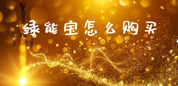 绿能宝怎么购买_https://wap.sdyuehang.cn_产经新闻_第1张
