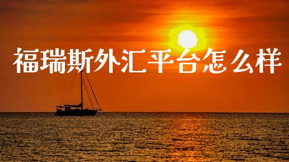 福瑞斯外汇平台怎么样_https://wap.sdyuehang.cn_美股行情_第1张