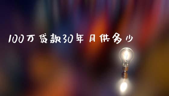 100万贷款30年月供多少_https://wap.sdyuehang.cn_新股申购_第1张