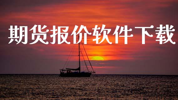 期货报价软件下载_https://wap.sdyuehang.cn_债券资讯_第1张