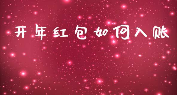 开年红包如何入账_https://wap.sdyuehang.cn_债券资讯_第1张