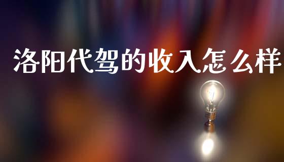 洛阳代驾的收入怎么样_https://wap.sdyuehang.cn_新股申购_第1张