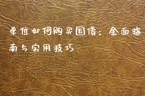 单位如何购买国债：全面指南与实用技巧_https://wap.sdyuehang.cn_新股申购_第1张