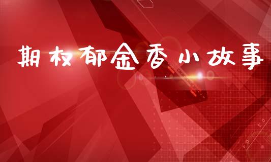 期权郁金香小故事_https://wap.sdyuehang.cn_债券资讯_第1张