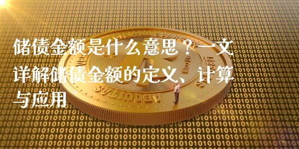 储债金额是什么意思？一文详解储债金额的定义、计算与应用_https://wap.sdyuehang.cn_美股行情_第1张