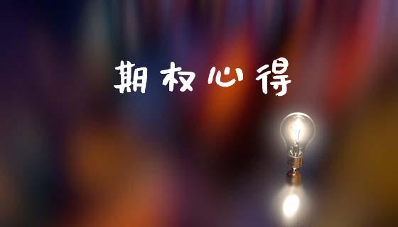期权心得_https://wap.sdyuehang.cn_美股行情_第1张
